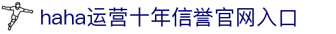 哈哈体育_十年运营 信誉无忧
